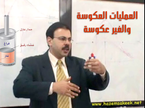 العمليات العكوسة والغير عكوسة