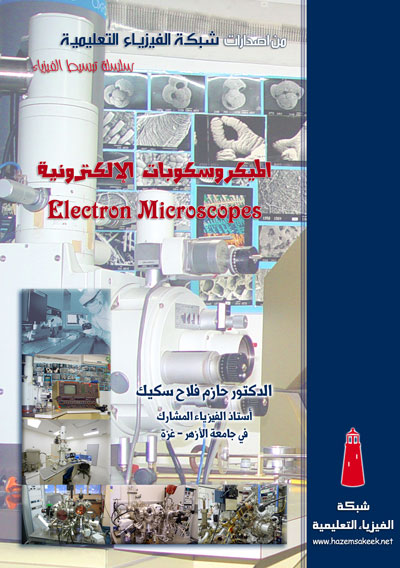 كتاب الميكروسكوبات الإلكترونية