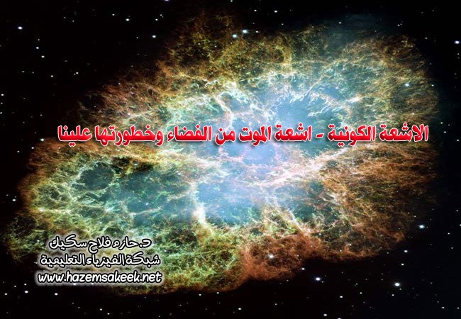 الاشعة الكونية - اشعة الموت من الفضاء وخطورتها علينا