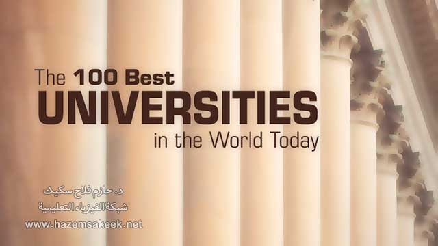 لماذا تغيب الجامعات العربية عن قوائم أفضل الجامعات في العالم؟