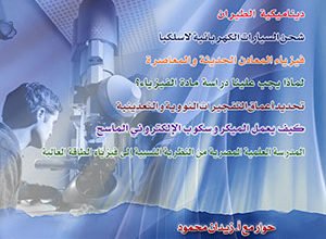 مجلة الفيزياء العصرية العدد الحادي عشر