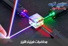 محاضرات فيزياء الليزر