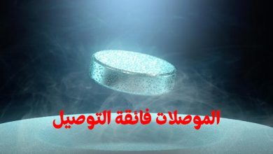 المواد فائقة التوصيل Superconductors