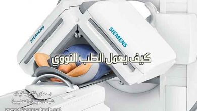كيف يعمل الطب النووي