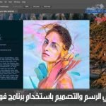 فوتوشوب الدرس 8: القص وتوضيح حواف الصور Cropping and Sharpinig