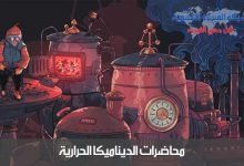 محاضرات ديناميكا حرارية