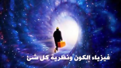 فيزياء الكون ونظرية كل شئ