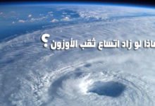 ماذا لو زاد اتساع ثقب الأوزون؟