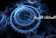 الساعات الذرية Atomic Clocks