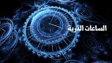 الساعات الذرية Atomic Clocks