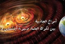 أمواج الجاذبية بين شكوك العلماء ونبوءة أينشتاين وآفاق المستقبل
