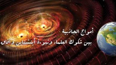 أمواج الجاذبية بين شكوك العلماء ونبوءة أينشتاين وآفاق المستقبل