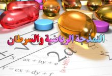 النمذجة الرياضية والسرطان