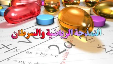 النمذجة الرياضية والسرطان