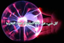 كل شيء عن حالة المادة الرابعة: البلازما