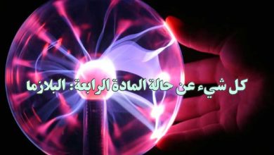 كل شيء عن حالة المادة الرابعة: البلازما