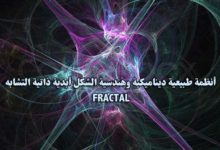 أنظمة طبيعية ديناميكية وهندسية الشكل أبدية ذاتية التشابه - FRACTAL
