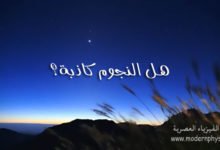سلسلة الفيزياء والحياة: هل النجوم كاذبة؟
