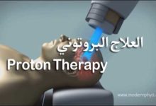 العلاج البروتوني Proton Therapy