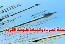 سلسلة الفيزياء والحياة: فلنوحد العزوم