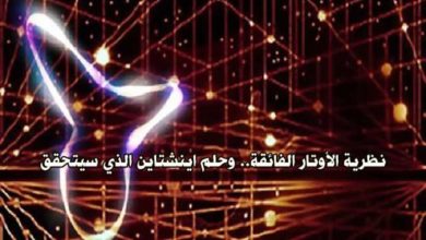 نظرية الأوتار الفائقة.. وحلم اينشتاين الذي سيتحقق