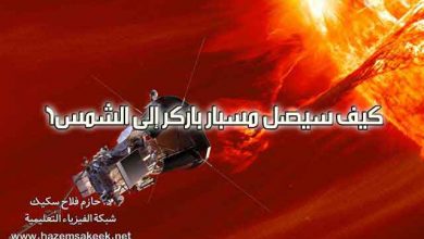 كيف سيصل مسبار باركر إلى الشمس؟