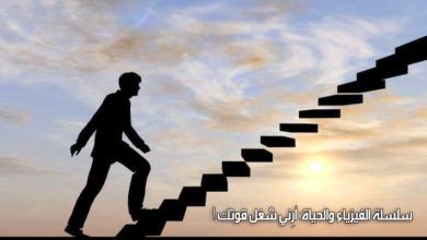 سلسلة الفيزياء والحياة: أرِني شغل قوتك!