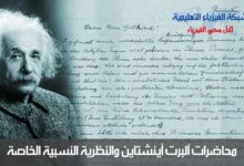 آلبرت أينشتاين والنظرية النسبية
