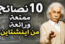 10 نصائح هامة للنجاح (أينشتاين)