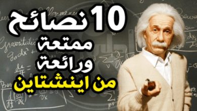10 نصائح هامة للنجاح (أينشتاين)