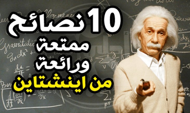 10 نصائح هامة للنجاح (أينشتاين)