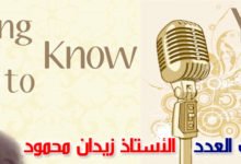 ضيف العدد ١١ الاستاذ زيدان محمود