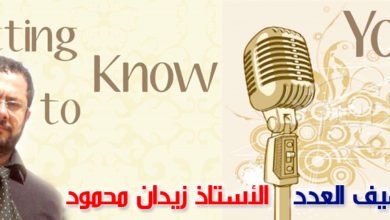 ضيف العدد ١١ الاستاذ زيدان محمود