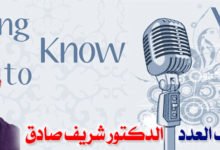 ضيف العدد الدكتور شريف صادق