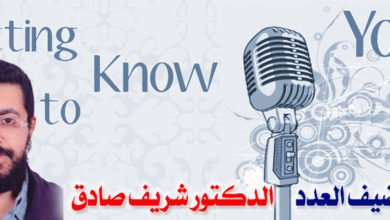 ضيف العدد الدكتور شريف صادق