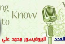 ضيف العدد ٩ البروفيسور محمد علي