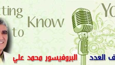 ضيف العدد ٩ البروفيسور محمد علي