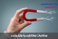 مغناطيسية وتيار متردد
