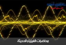 محاضرة فيزياء حديثة