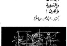 كتاب الإنسان والنسبية والكون