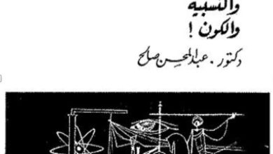 كتاب الإنسان والنسبية والكون