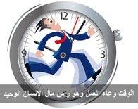 سلسلة الفيزياء والحياة: الزمن = صفر