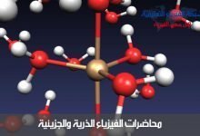 محاضرات فيزياء ذرية وجزيئية