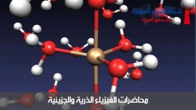 محاضرات فيزياء ذرية وجزيئية