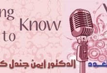 ضيف العدد ٥ الدكتور أيمن جندل كسيبي
