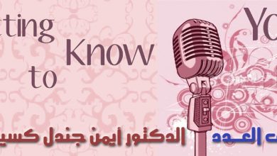 ضيف العدد ٥ الدكتور أيمن جندل كسيبي