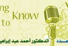 ضيف العدد ٨ الدكتور أحمد عبد إبراهيم العبيدي