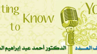 ضيف العدد ٨ الدكتور أحمد عبد إبراهيم العبيدي