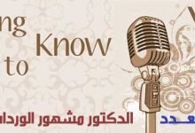 ضيف العدد ٤ الدكتور مشهور الوردات