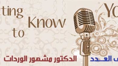ضيف العدد ٤ الدكتور مشهور الوردات